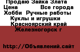 Продаю Зайка Злата › Цена ­ 1 700 - Все города Хобби. Ручные работы » Куклы и игрушки   . Красноярский край,Железногорск г.